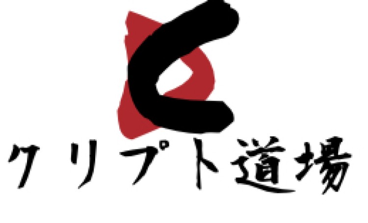 クリプト道場